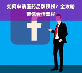 如何申请医药品牌授权？全攻略带你看懂流程
