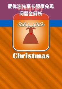 鹿优选先享卡额度兑现问题全解析