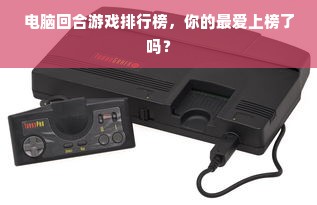 电脑回合游戏排行榜，你的最爱上榜了吗？