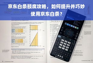 京东白条额度攻略，如何提升并巧妙使用京东白条？