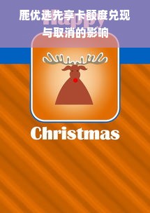 鹿优选先享卡额度兑现与取消的影响