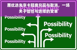 鹿优选先享卡额度兑现与取消，一场关于信任与选择的变革