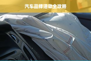 汽车品牌活动全攻略