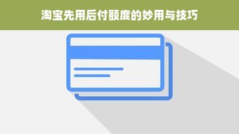 桃多多桃享卡额度提现全解析，额度多少、怎么提，一文说清楚！