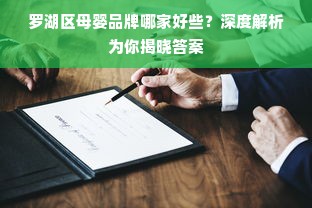 罗湖区母婴品牌哪家好些？深度解析为你揭晓答案