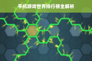 手机游戏世界排行榜全解析