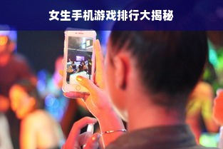 女生手机游戏排行大揭秘