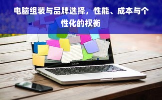 电脑组装与品牌选择，性能、成本与个性化的权衡