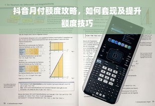 抖音月付额度攻略，如何套现及提升额度技巧