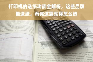 打印机的送纸功能全解析，这些品牌能送纸，看完这篇就懂怎么选