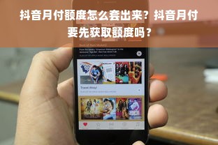 抖音月付额度怎么套出来？抖音月付要先获取额度吗？