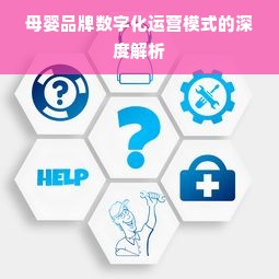 母婴品牌数字化运营模式的深度解析