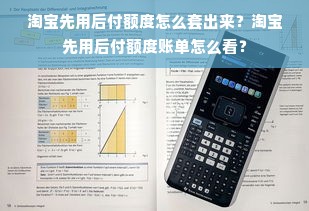 淘宝先用后付额度怎么套出来？淘宝先用后付额度账单怎么看？