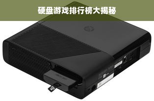 硬盘游戏排行榜大揭秘
