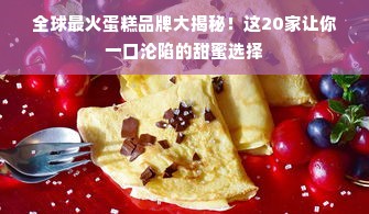 全球最火蛋糕品牌大揭秘！这20家让你一口沦陷的甜蜜选择