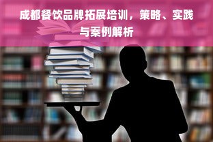 成都餐饮品牌拓展培训，策略、实践与案例解析