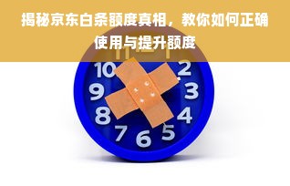 揭秘京东白条额度真相，教你如何正确使用与提升额度