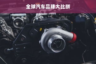 全球汽车品牌大比拼
