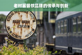 老村寨餐饮品牌的传承与创新