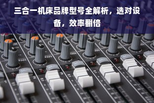 三合一机床品牌型号全解析，选对设备，效率翻倍