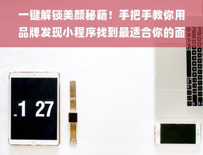 一键解锁美颜秘籍！手把手教你用品牌发现小程序找到最适合你的面膜