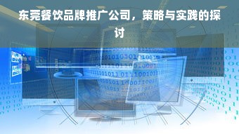 东莞餐饮品牌推广公司，策略与实践的探讨
