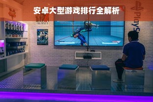 安卓大型游戏排行全解析