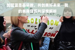 加盟蓝圣基早教，共创美好未来—我的亲身经历与深度解析
