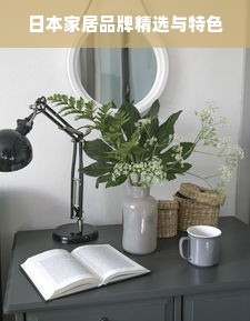 日本家居品牌精选与特色