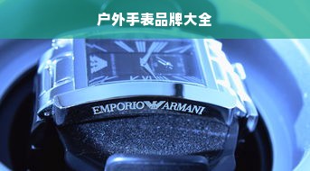 户外手表品牌大全