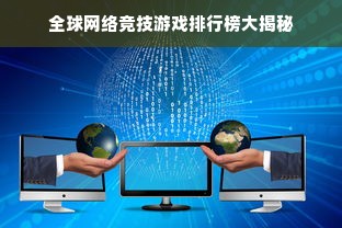 全球网络竞技游戏排行榜大揭秘