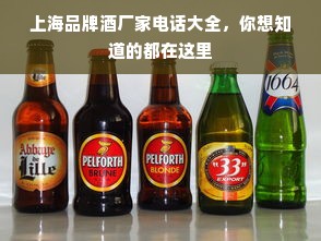 上海品牌酒厂家电话大全，你想知道的都在这里