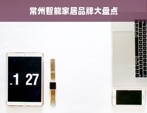 常州智能家居品牌大盘点