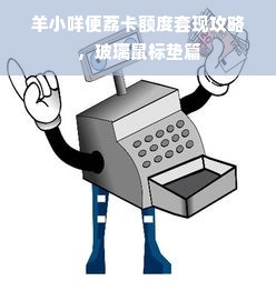 羊小咩便荔卡额度套现攻略，玻璃鼠标垫篇