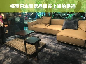 探索日本家居品牌在上海的足迹