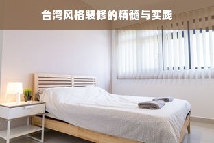 台湾风格装修的精髓与实践