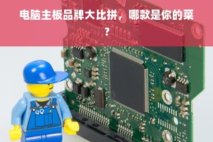 电脑主板品牌大比拼，哪款是你的菜？