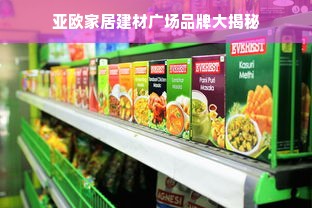 亚欧家居建材广场品牌大揭秘