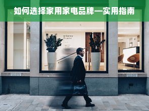 如何选择家用家电品牌—实用指南