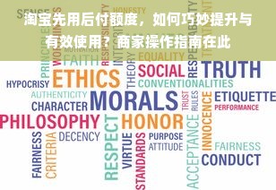 淘宝先用后付额度，如何巧妙提升与有效使用？商家操作指南在此