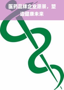 医药品牌企业愿景，塑造健康未来