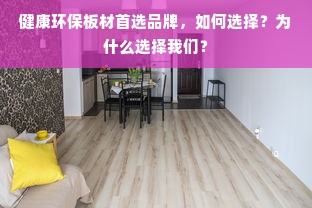 健康环保板材首选品牌，如何选择？为什么选择我们？