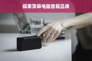 探索顶级电脑音箱品牌