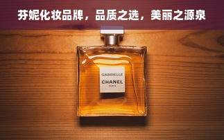 芬妮化妆品牌，品质之选，美丽之源泉