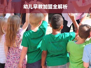幼儿早教加盟全解析