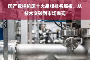 国产数控机床十大品牌排名解析，从技术突破到市场表现