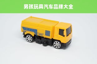 男孩玩具汽车品牌大全
