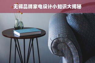 无锡品牌家电设计小知识大揭秘