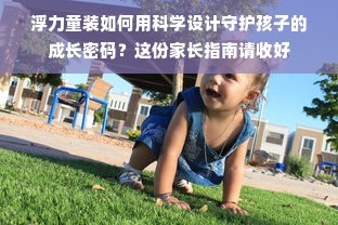 浮力童装如何用科学设计守护孩子的成长密码？这份家长指南请收好