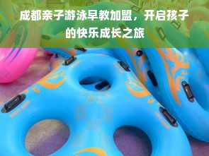 成都亲子游泳早教加盟，开启孩子的快乐成长之旅